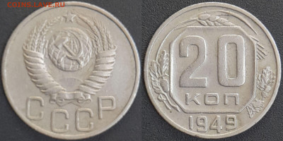 СССР 1949 год 20 копеек  до 22:00, 07.05.25 - 20 к-1949-1