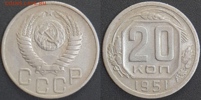 СССР 1951 год 20 копеек  до 22:00, 07.05.25 - 20 к-1951-1