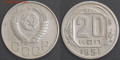 СССР 1951 год 20 копеек  до 22:00, 07.05.25 - 20 к-1951-2