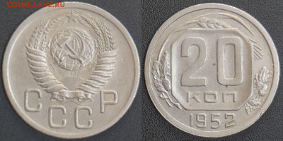 СССР 1952 год 20 копеек  до 22:00, 07.05.25 - 20 к-1952-1