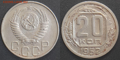 СССР 1952 год 20 копеек  до 22:00, 07.05.25 - 20 к-1952-2