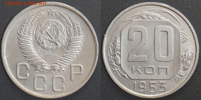 СССР 1953 год 20 копеек  до 22:00, 07.05.25 - 20 к-1953-1