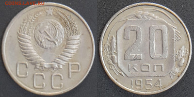 СССР 1954 год 20 копеек  до 22:00, 07.05.25 - 20 к-1954-1