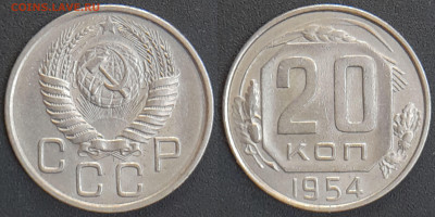 СССР 1954 год 20 копеек  до 22:00, 07.05.25 - 20 к-1954-2