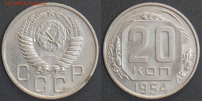 СССР 1954 год 20 копеек  до 22:00, 07.05.25 - 20 к-1954-3