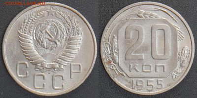 СССР 1955 год 20 копеек  до 22:00, 07.05.25 - 20 к-1955-1