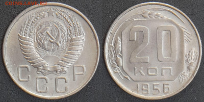СССР 1956 год 20 копеек  до 22:00, 07.05.25 - 20 к-1956-1