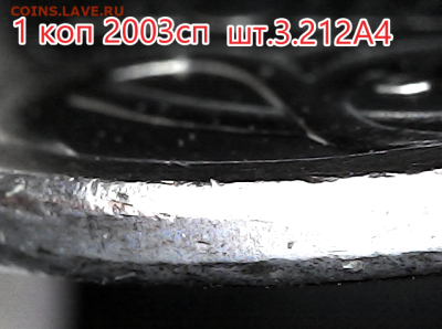 1 коп 2003сп шт.3.212А4. Очень редкая. - 3.212А4 гурт