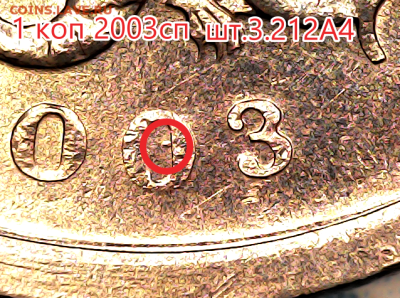1 коп 2003сп шт.3.212А4. Очень редкая. - 3.212А4