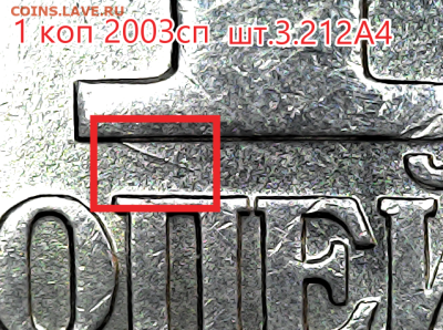 1 коп 2003сп шт.3.212А4. Очень редкая. - А4