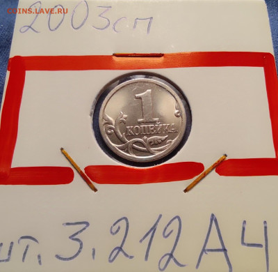 1 коп 2003сп шт.3.212А4. Очень редкая. - IMG_20250501_164710