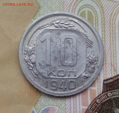 10 копеек 1940 года  хорошая  5.05.2025 г. 22-10 мск - IMG_20250501_163850---2