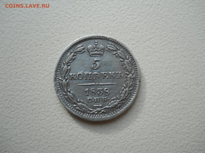 5 копеек 1838 спб.нг.до 04.05.2025 в 22-00 по мск. - DSCN0478.JPG