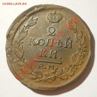 2 копейки 1811(ЕМ НМ, КМ ПБ), 1820 (ЕМ НМ) качественные - DSCN5286.JPG
