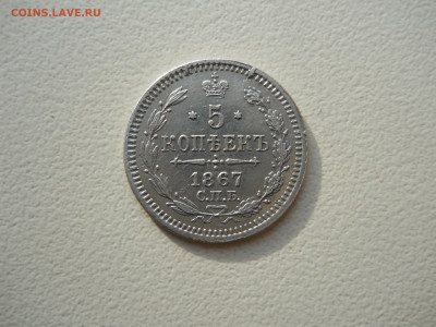 5 копеек 1867 спб.нi.до 04.05.2025 в 22-00 по мск - DSCN0473.JPG