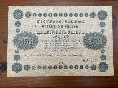 250 рублей 1918 года. До 05.05. - IMG_3929