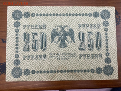 250 рублей 1918 года. До 05.05. - IMG_3930