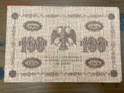 100 рублей 1918 года. До 05.05 - IMG_3933