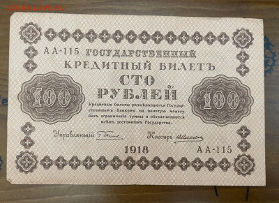 100 рублей 1918 года. До 05.05 - IMG_3932