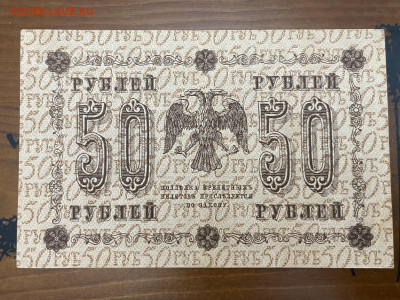 50 рублей 1918 года. До 05.05. - IMG_3935