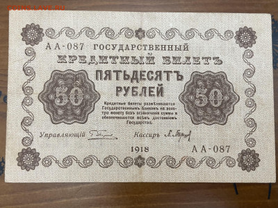 50 рублей 1918 года. До 05.05. - IMG_3934