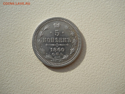 5 копеек 1860 спб.фб.до 04.05.2025 в 22-00 по мск. - DSCN0469.JPG