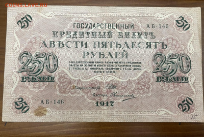 250 рублей 1917 года. До 05.05 - IMG_3936