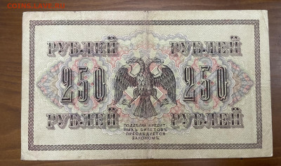 250 рублей 1917 года. До 05.05. - IMG_3939