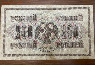 250 рублей 1917 года. До 05.05. - IMG_3941