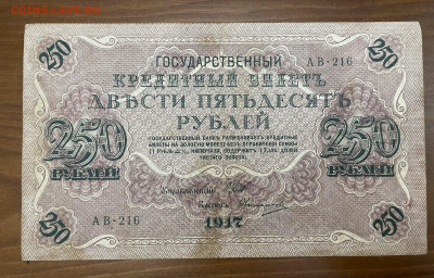 250 рублей 1917 года. До 05.05. - IMG_3940