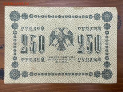 250 рублей 1918 года до 05.05. - IMG_3952