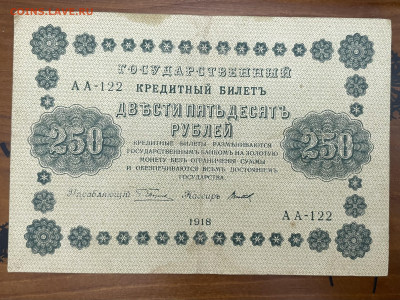 250 рублей 1918 года до 05.05. - IMG_3953