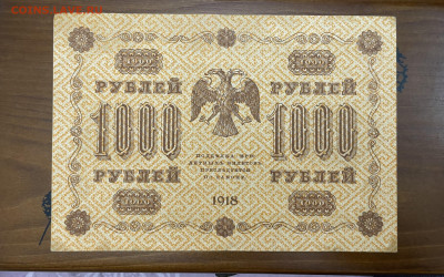 1000 рублей 1918 года. До 05.05. - IMG_3954