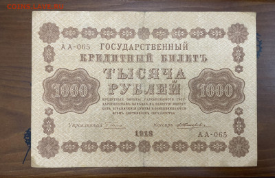 1000 рублей 1918 года. До 05.05. - IMG_3955