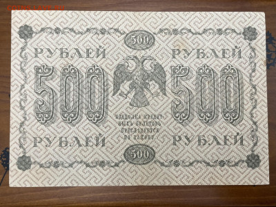 500 рублей 1918 года. До 05.05. - IMG_3957