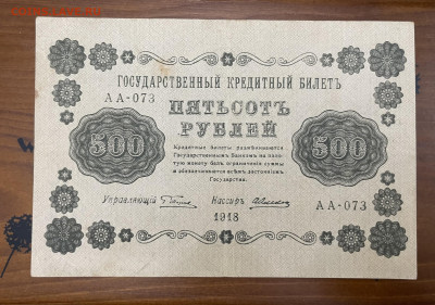 500 рублей 1918 года. До 05.05. - IMG_3956