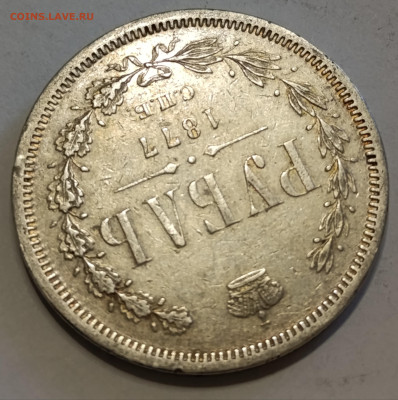 1 Рубль 1820, 1841, 1877 (2шт) на оценку - IMG_20250501_082208