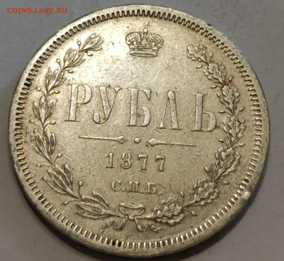1 Рубль 1820, 1841, 1877 (2шт) на оценку - IMG_20250501_082219