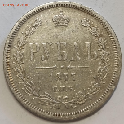 1 Рубль 1820, 1841, 1877 (2шт) на оценку - IMG_20250501_082231