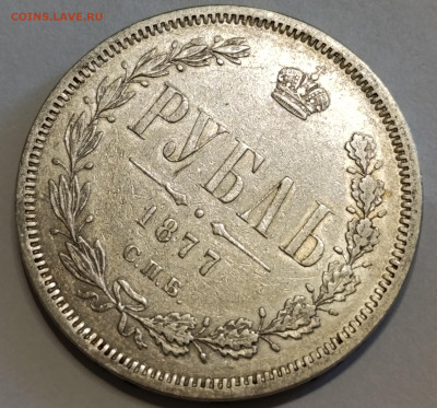 1 Рубль 1820, 1841, 1877 (2шт) на оценку - IMG_20250501_082610