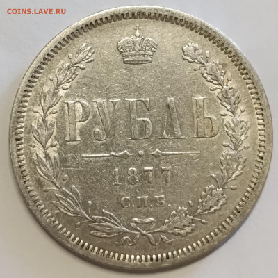 1 Рубль 1820, 1841, 1877 (2шт) на оценку - IMG_20250501_082622