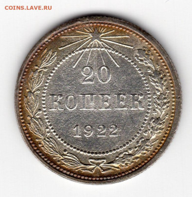 20 копеек 1922г до 07.05.25 22-00 мск - img492