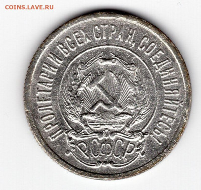 20 копеек 1922г до 07.05.25 22-00 мск - img483