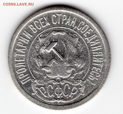 15 копеек 1922г до 07.05.25 22-00 мск - img487