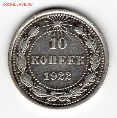10 копеек 1922г до 07.05.25 22-00 мск - img489