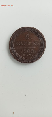 5 копеек 1808, деньга 1805 на оценку - IMG-20250501-WA0004