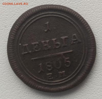 5 копеек 1808, деньга 1805 на оценку - IMG-20250421-WA0004_2