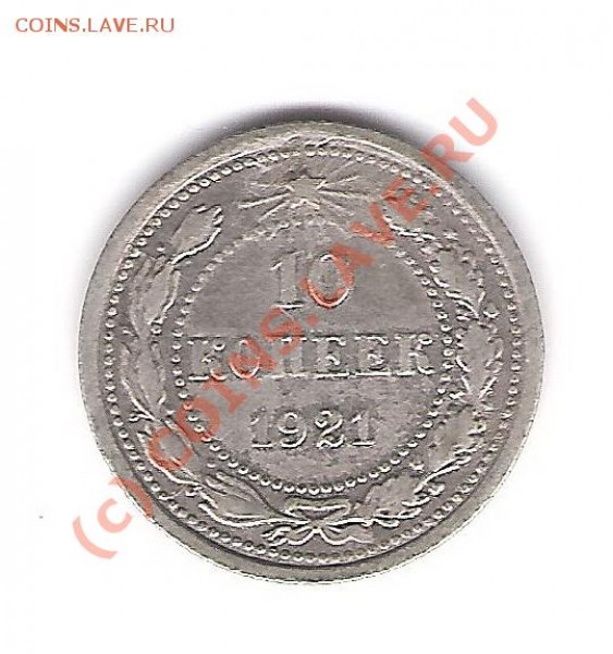 10 копеек 1921 г. - 10-21