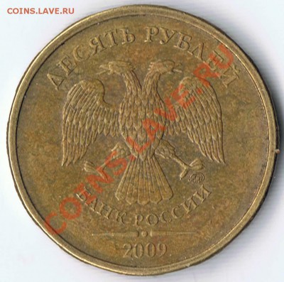 10 руб. 2009ММД шт.1,23В и 5 руб.2009ММД шт.3,12 ? - 1