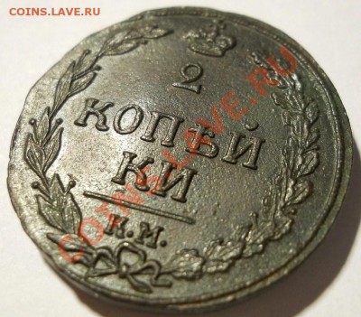 2 копейки 1811(ЕМ НМ, КМ ПБ), 1820 (ЕМ НМ) качественные - DSCN4443.JPG
